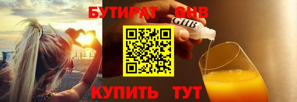 БУТИРАТ бутандиол  Вход с VPN  Вышний Волочёк 