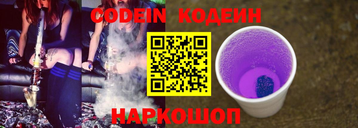 Codein напиток Lean (лин)  Codein напиток Lean (лин)  Вышний Волочёк  Вход с VPN 