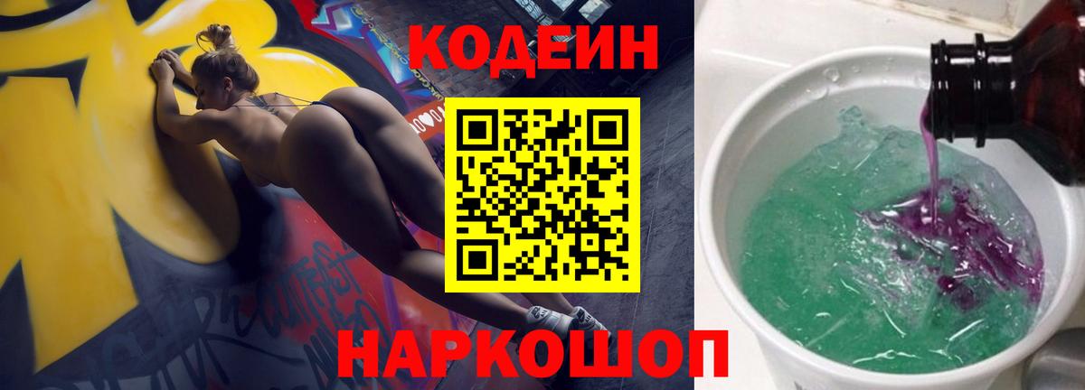 Кодеиновый сироп Lean Purple Drank Вышний Волочёк